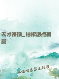 天才保镖