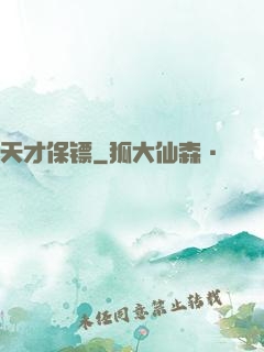 天才保镖
