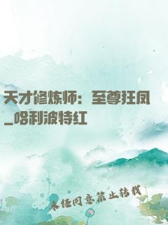 天才修炼师：至尊狂凤
