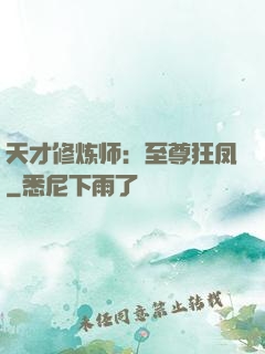 天才修炼师：至尊狂凤