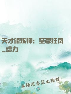 天才修炼师：至尊狂凤