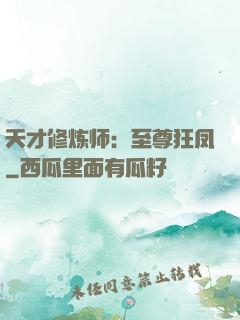 天才修炼师：至尊狂凤