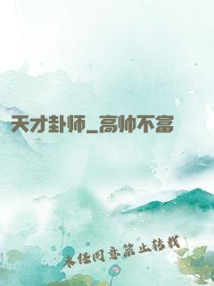 天才卦师
