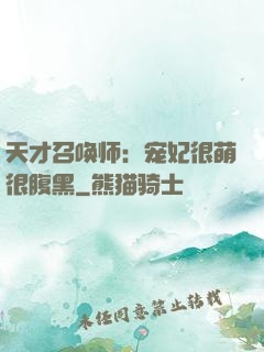 天才召唤师：宠妃很萌很腹黑