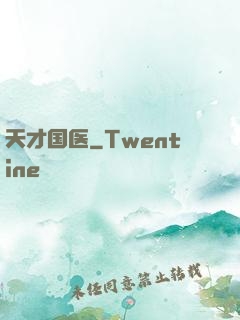 天才国医