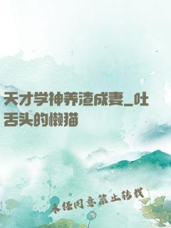 天才学神养渣成妻