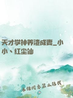 天才学神养渣成妻