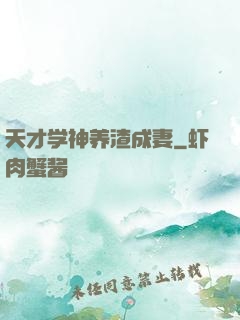 天才学神养渣成妻