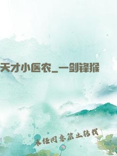 天才小医农