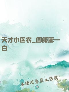天才小医农