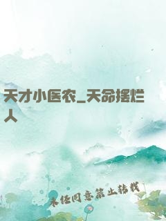 天才小医农