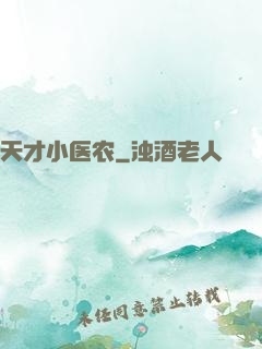 天才小医农