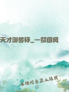 天才御兽师
