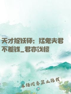 天才捉妖师：猛鬼夫君不差钱