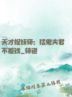 天才捉妖师：猛鬼夫君不差钱