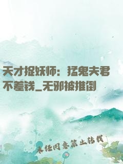 天才捉妖师：猛鬼夫君不差钱