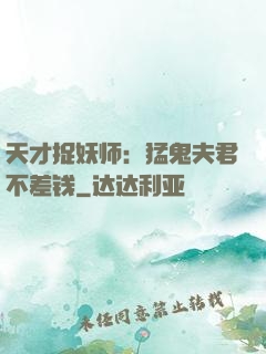 天才捉妖师：猛鬼夫君不差钱