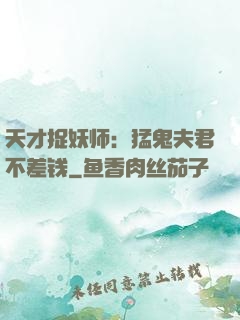 天才捉妖师：猛鬼夫君不差钱