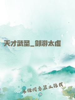 天才武圣