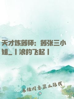 天才炼器师：嚣张三小姐