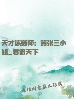 天才炼器师：嚣张三小姐