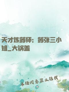 天才炼器师：嚣张三小姐