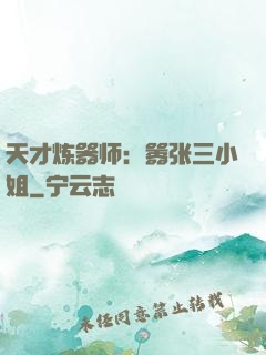 天才炼器师：嚣张三小姐