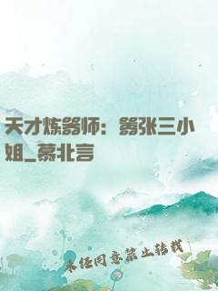 天才炼器师：嚣张三小姐