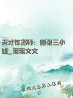天才炼器师：嚣张三小姐