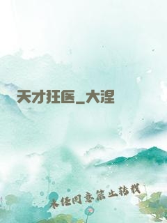 天才狂医