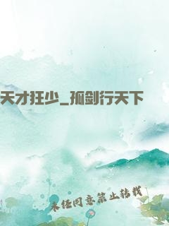 天才狂少
