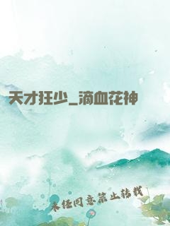 天才狂少