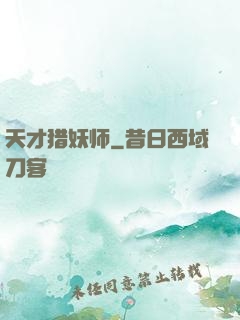 天才猎妖师