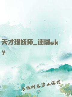 天才猎妖师