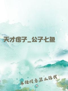 天才痞子