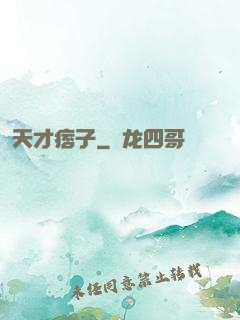 天才痞子