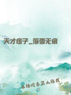 天才痞子
