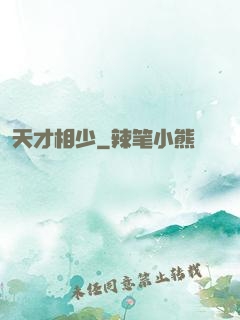 天才相少