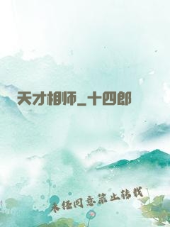 天才相师
