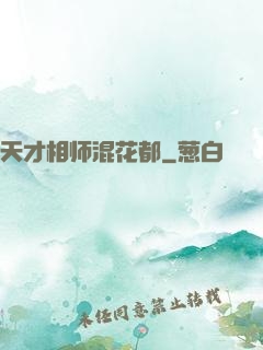 天才相师混花都