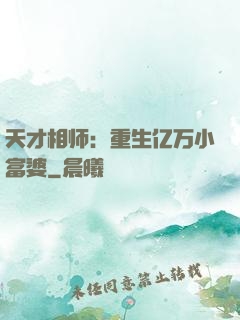 天才相师：重生亿万小富婆