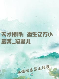 天才相师：重生亿万小富婆