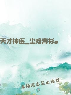 天才神医
