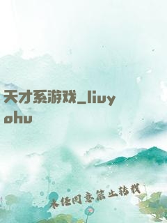 天才系游戏