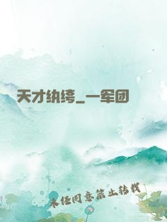 天才纨绔
