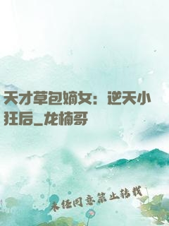 天才草包嫡女：逆天小狂后