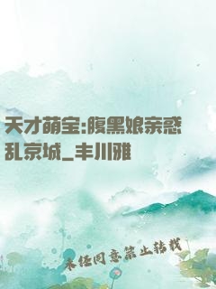天才萌宝:腹黑娘亲惑乱京城