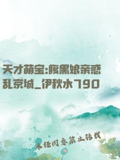 天才萌宝:腹黑娘亲惑乱京城