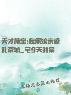 天才萌宝:腹黑娘亲惑乱京城