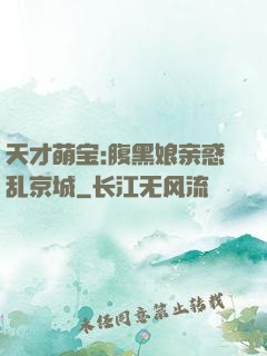 天才萌宝:腹黑娘亲惑乱京城